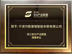 5G浙江产业联盟2019年理事单位