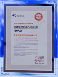 亿欧汽车2020年中国智能<br>网联汽车产业科技创新Top20