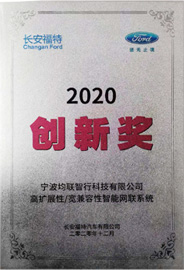 长安福特2020年供应商创新奖