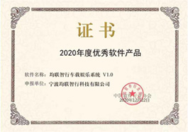 中国软件行业协会<br>2020年度优秀软件产品证书