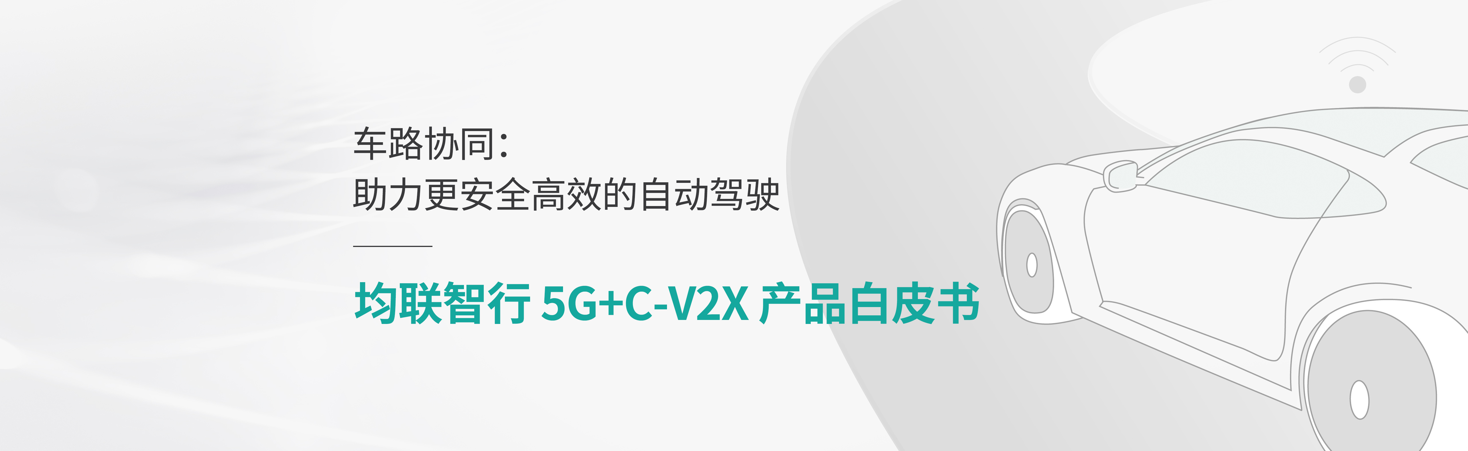 均联智行车路协同5G+C-V2X 产品白皮书发布