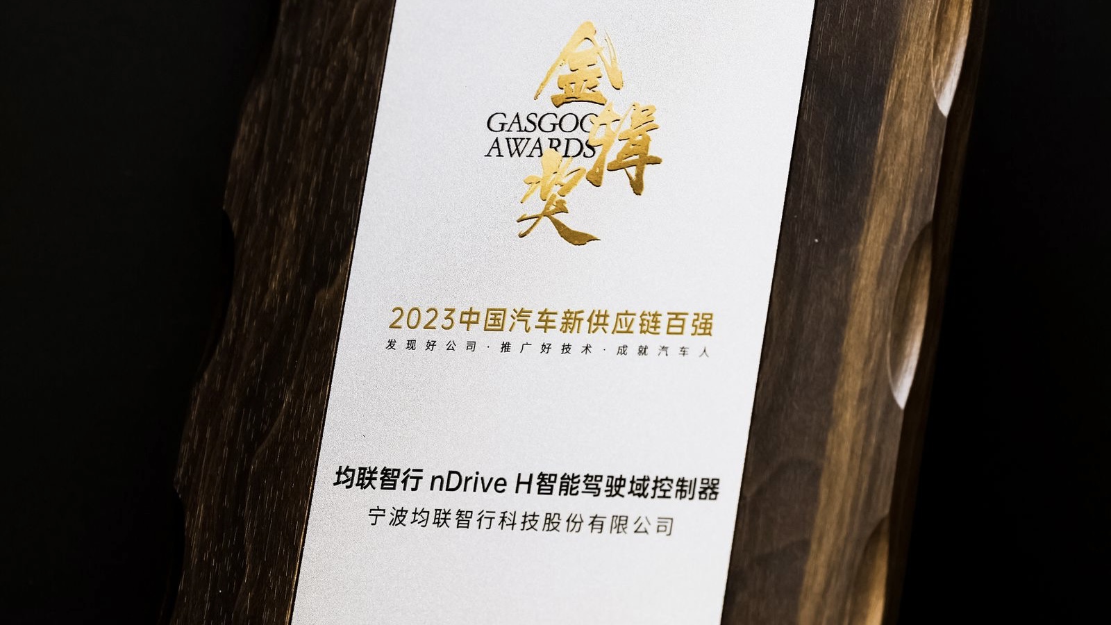 JOYNEXT won the title of “Top 100 Players of China's New Automotive Supply Chain” at the Gasgoo Awards 2023