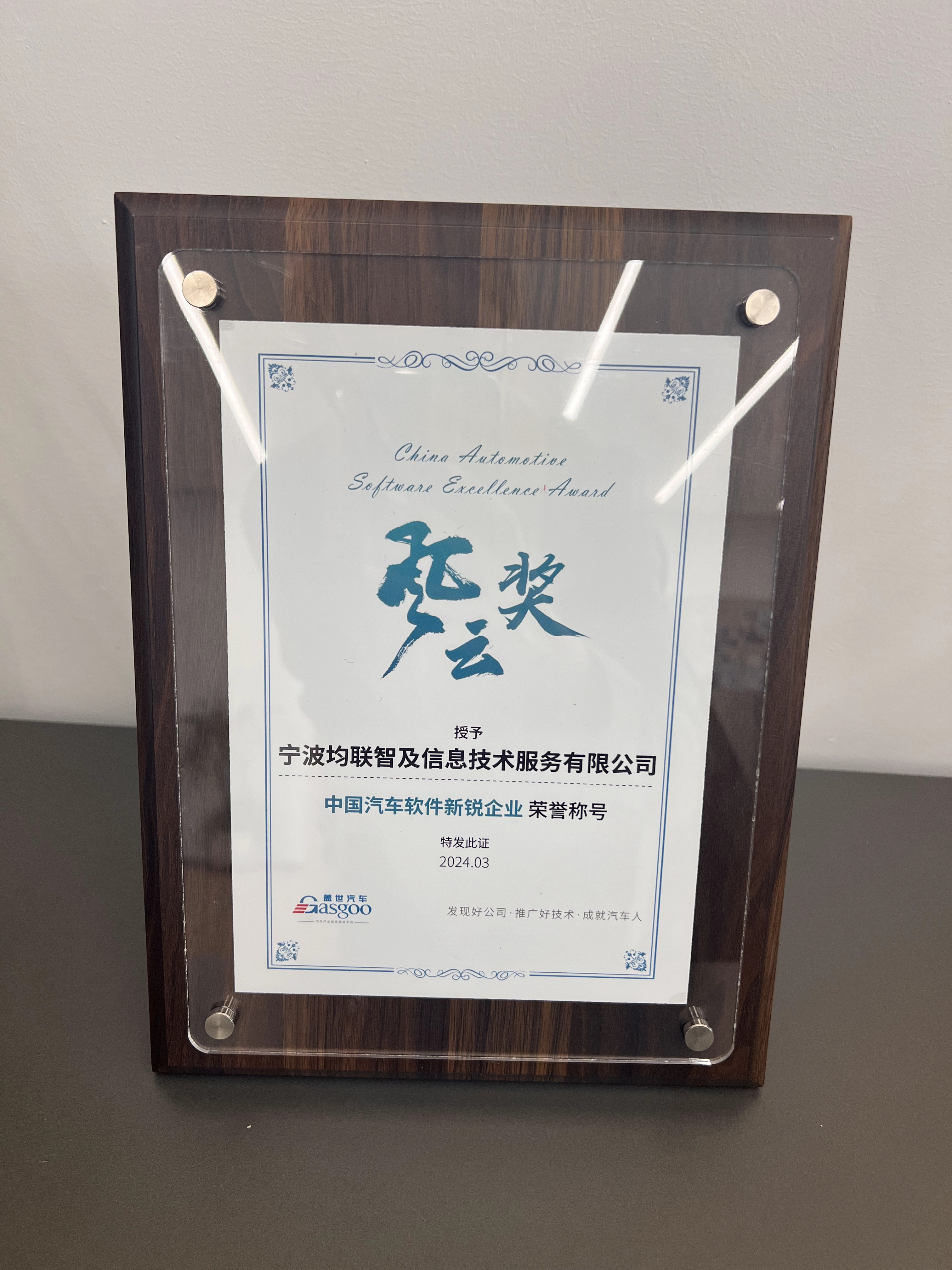 2024 China Automotive Software Pioneer Award – China Automotive Software Emerging Enterprise 