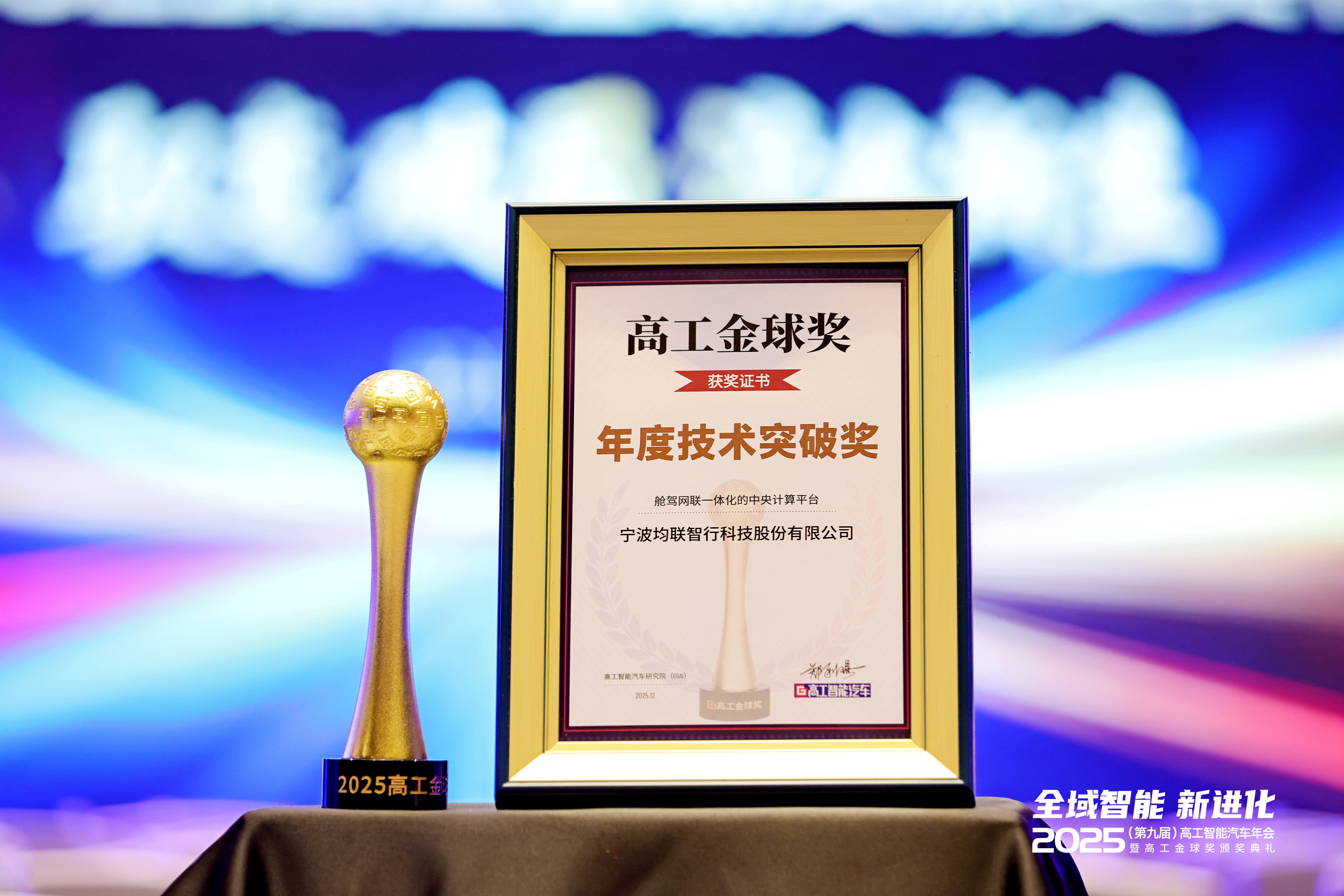 均联智行斩获“年度技术突破奖”，跨域中央计算单元方案引领智能汽车架构革新