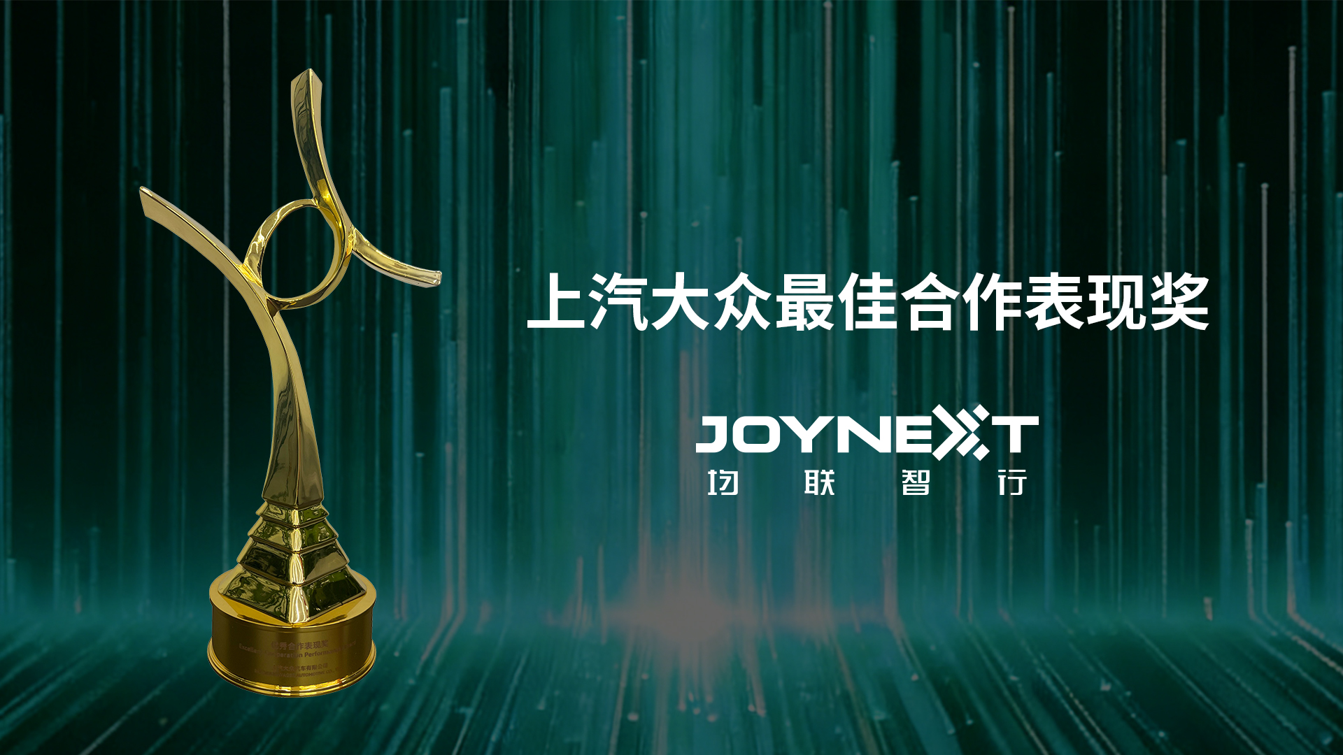 均联智行荣获上汽大众供应商“优秀合作表现奖”