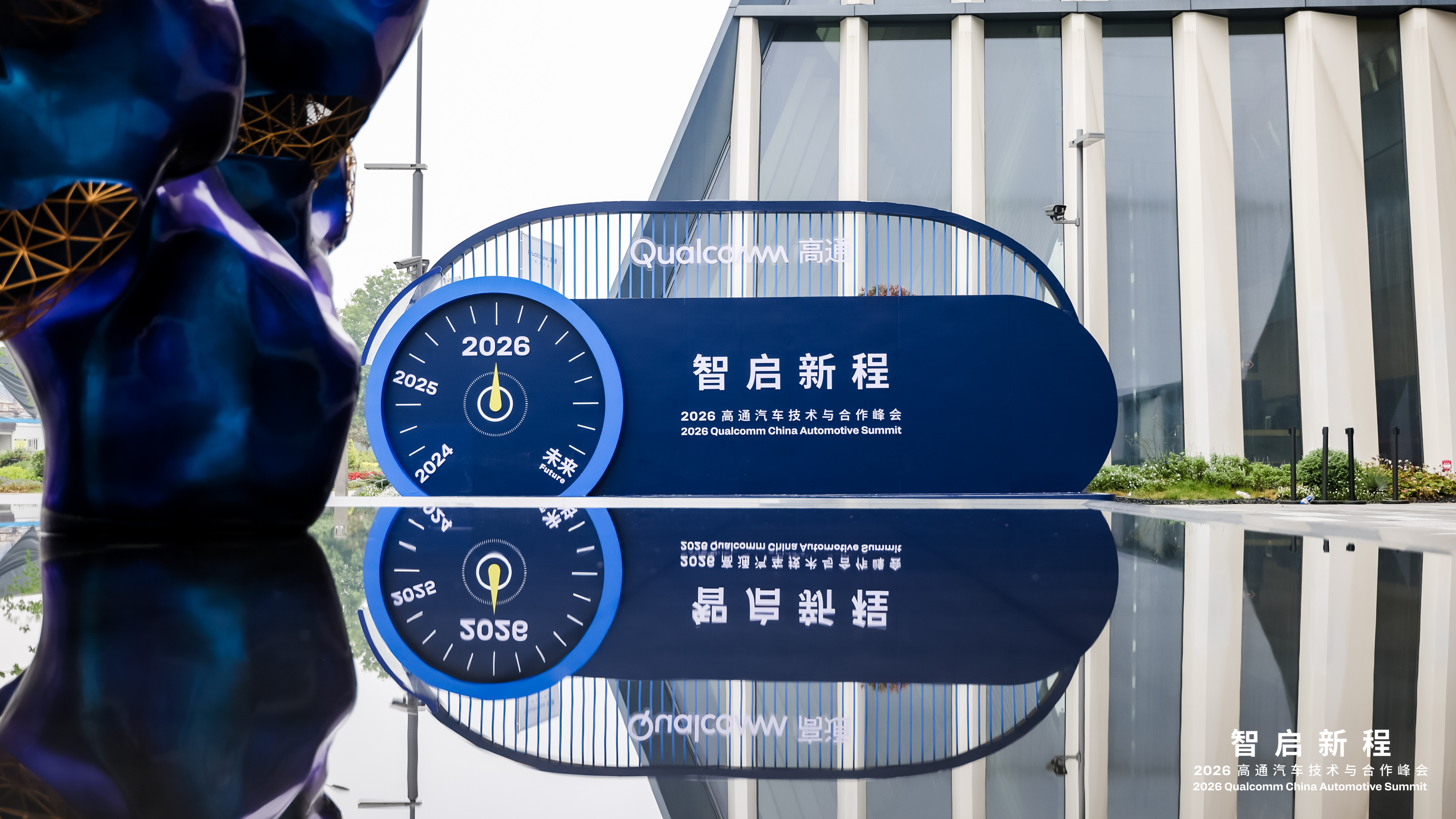JOYNEXT Presented Integrated Solutions for the AI-Defined Automotive Era at 2026 Qualcomm Automotive Technology and Cooperation Summit